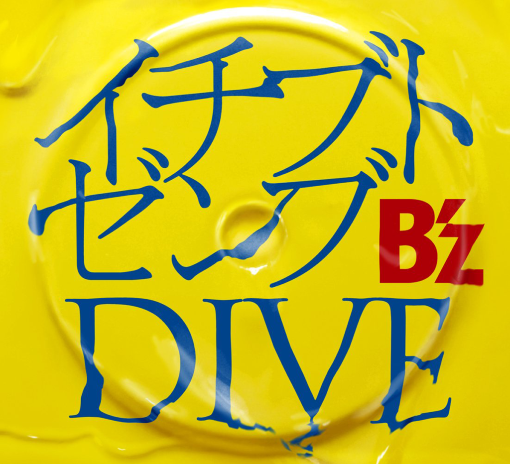 B'z「イチブトゼンブ」のジャケット画像