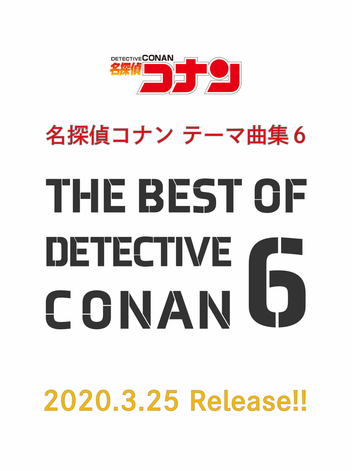 B Z 稲葉浩志などの話題曲収録 伝説の コナンベスト 第6弾がリリース決定 名探偵コナン Conan コナンop コナンed 超 ウルトラ 速報
