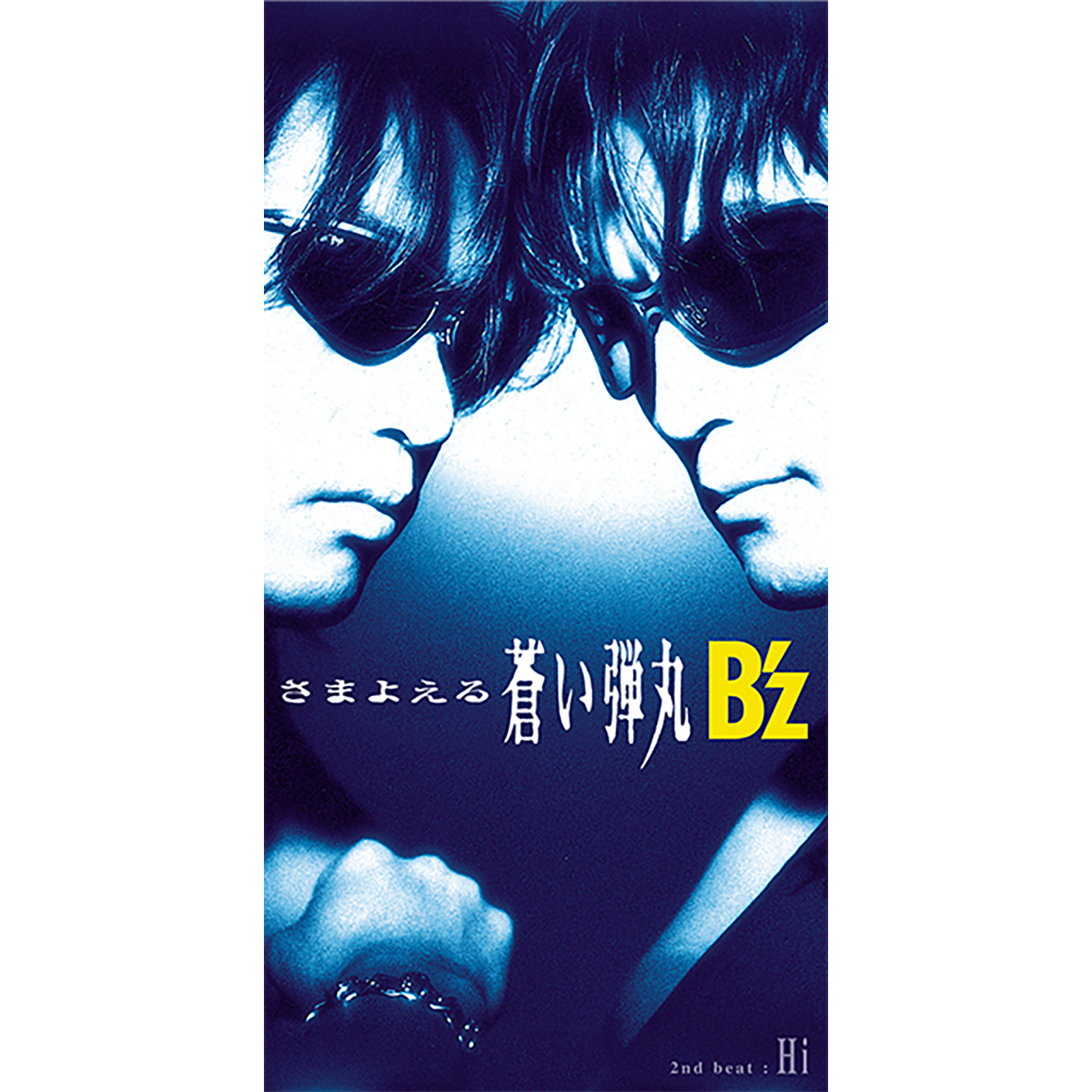B'z 24th Single「さまよえる蒼い弾丸」のジャケット画像