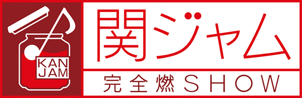 テレビ朝日『関ジャム 完全燃SHOW』のロゴ