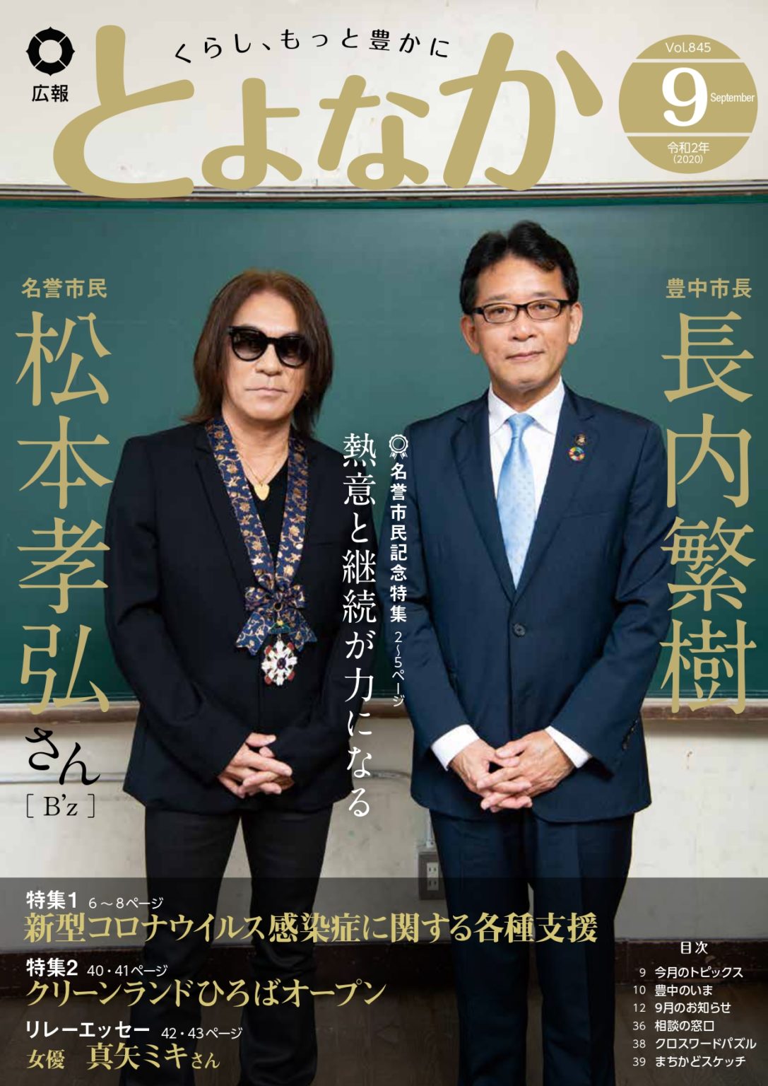 広報誌『広報とよなか』2020年9月号の表紙を飾ったB'z松本孝弘と長内繁樹市長