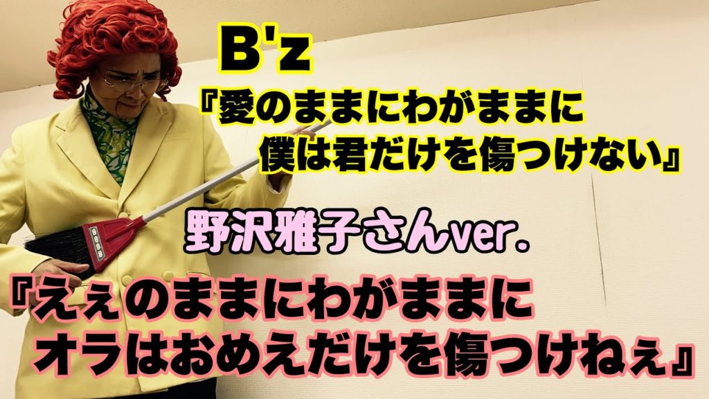 お笑いコンビ「アイデンティティ」が公開したB'z「愛のままにわがままに 僕は君だけを傷つけない」を歌うネタ動画のサムネイル画像