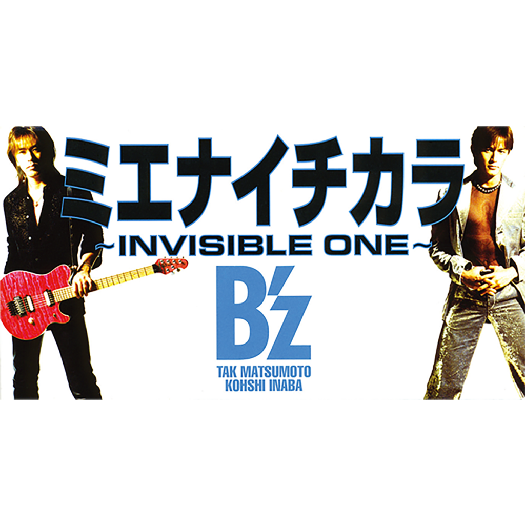 B'z 19th Single「ミエナイチカラ ～INVISIBLE ONE～ / MOVE」のジャケット画像