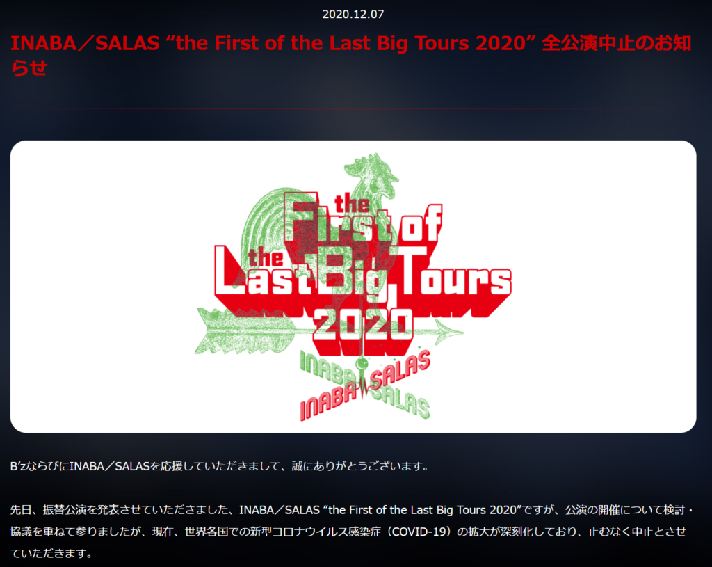 INABA / SALAS全国ツアー中止を伝えるB'z公式サイトのインフォメーション