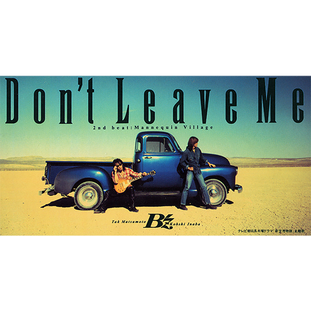 B'z「Don't Leave Me」のジャケット写真