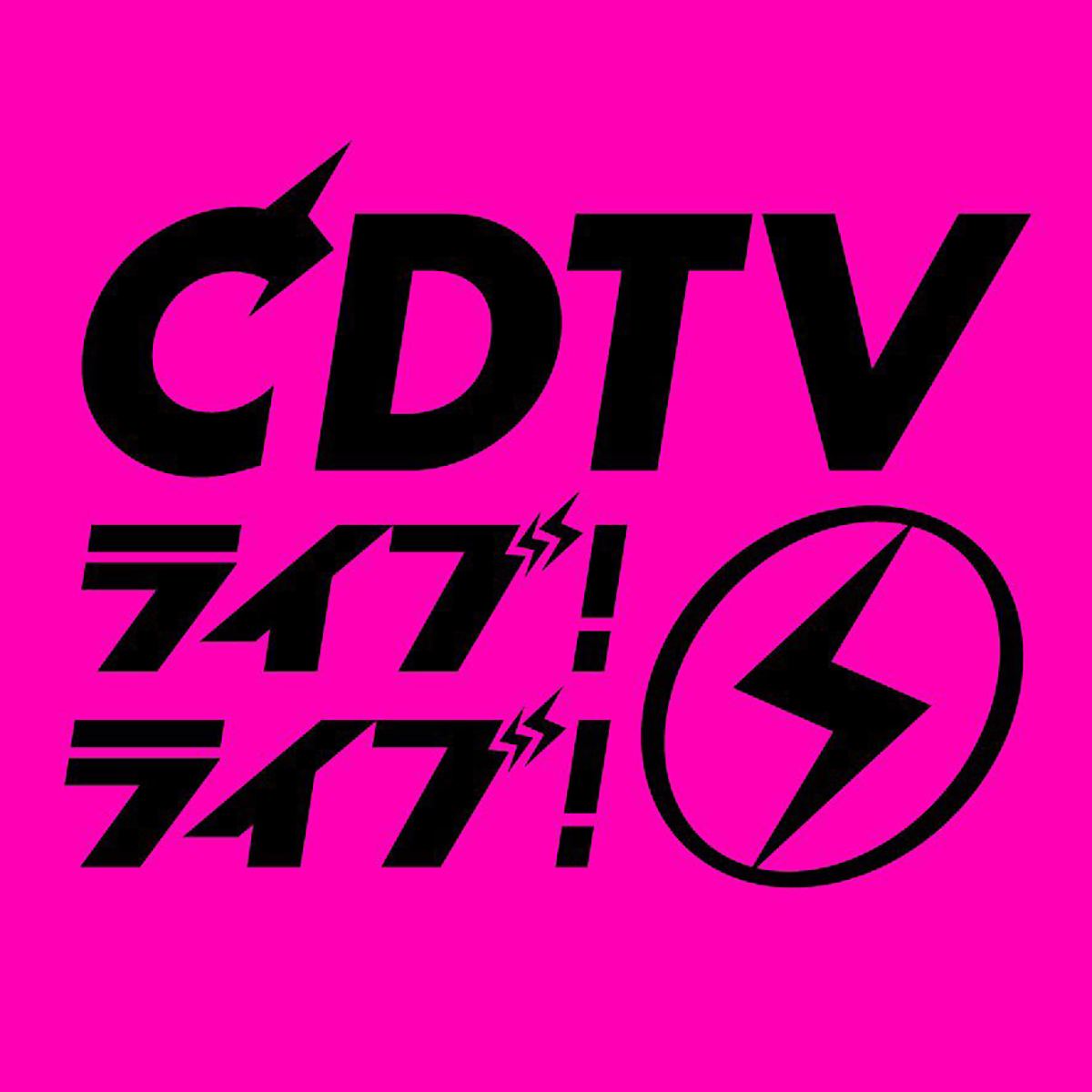 『CDTVライブ!ライブ!』のロゴ