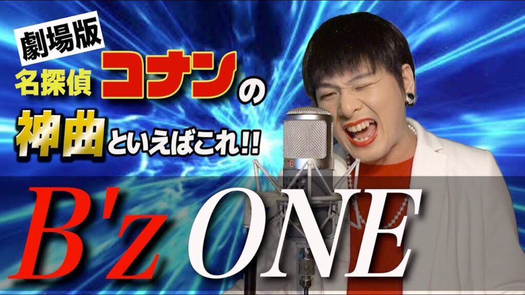 Mr.シャチホコがB'z「ONE」を歌った動画のサムネイル画像