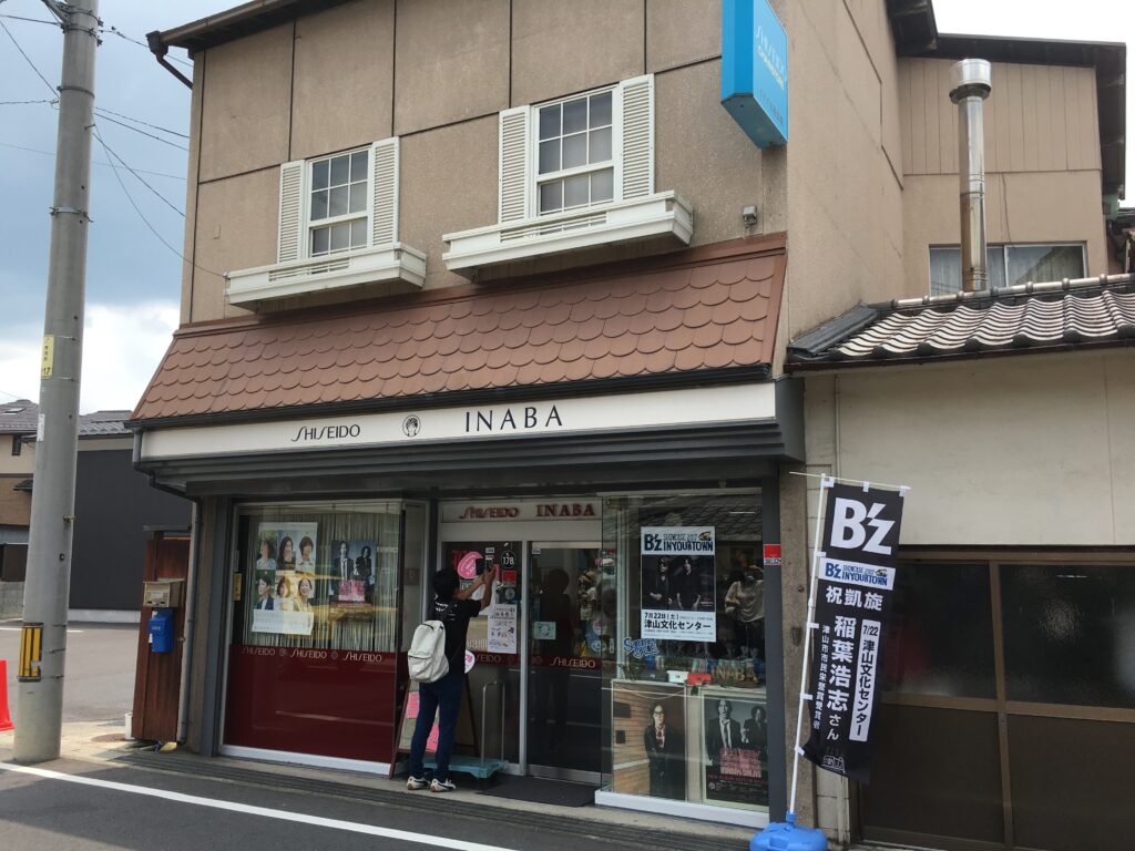 イナバ化粧品店の外観