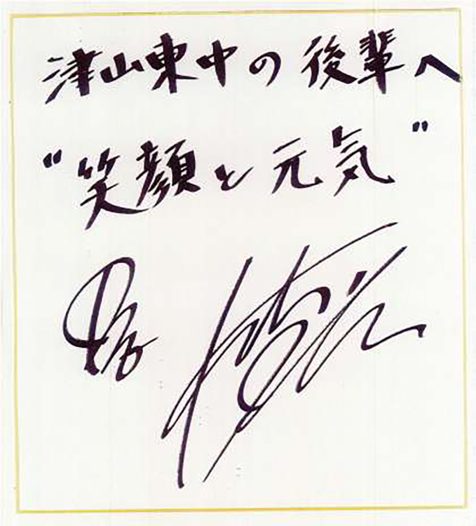 B'z稲葉浩志が出身校の津山東中学校に贈ったサイン入りメッセージ色紙の写真