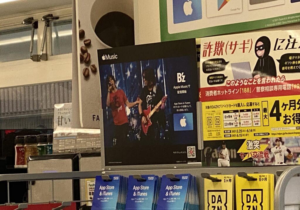 コンビニに掲出されているB'zの「Apple Music」ギフトカードの写真