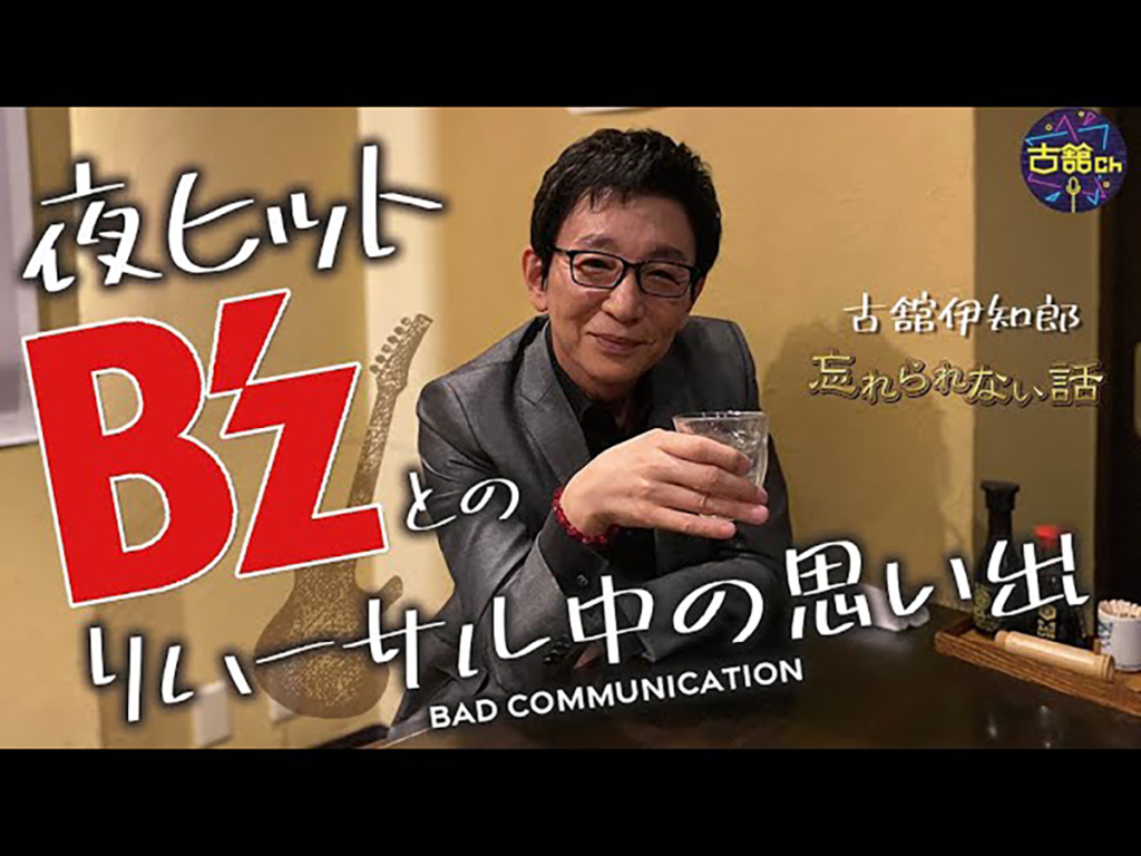 古舘伊知郎がB'zについて語る動画