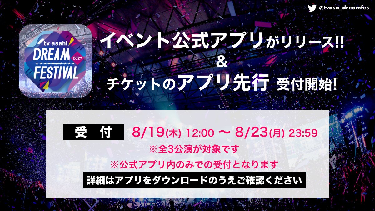 『テレビ朝日ドリームフェスティバル2021』の公式アプリリリースを伝える画像