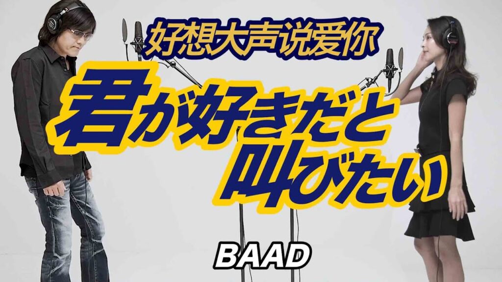 doa・大田紳一郎がBAAD「君が好きだと叫びたい」をCHIAKIとデュエットした動画