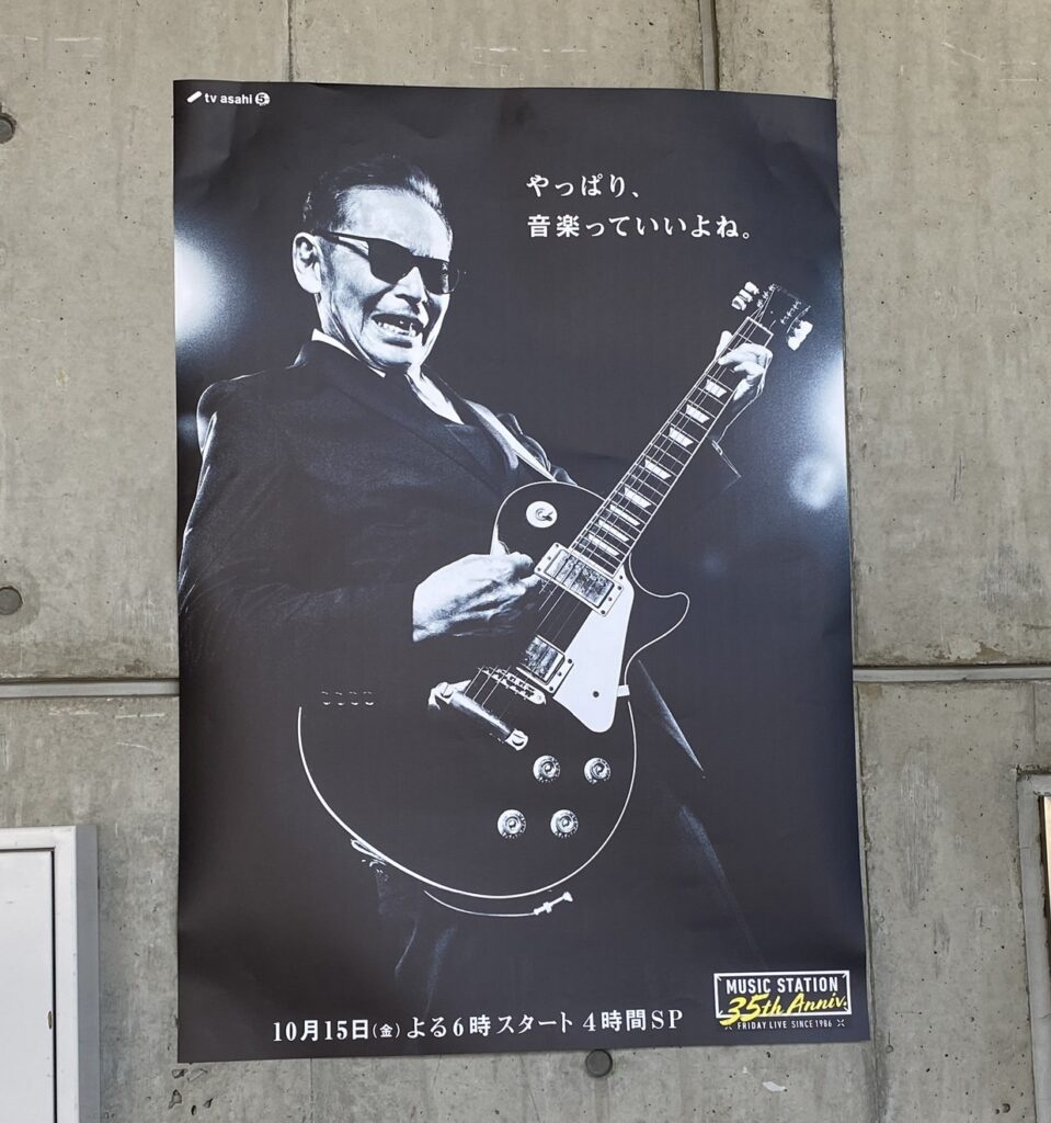 タモリがB'z松本孝弘愛用のギブソン製レスポール・ギターを弾いているMステ35周年ビジュアル
