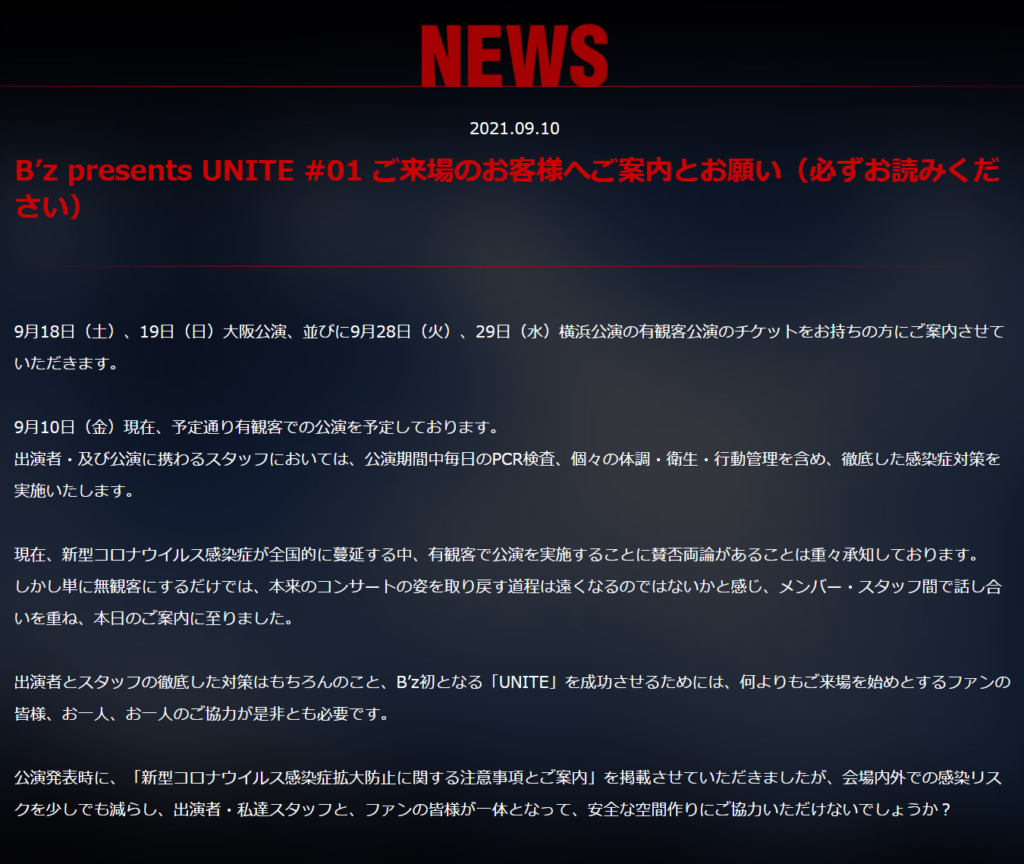 『B'z presents UNITE #01』の追加案内を行う公式サイトのインフォメーション