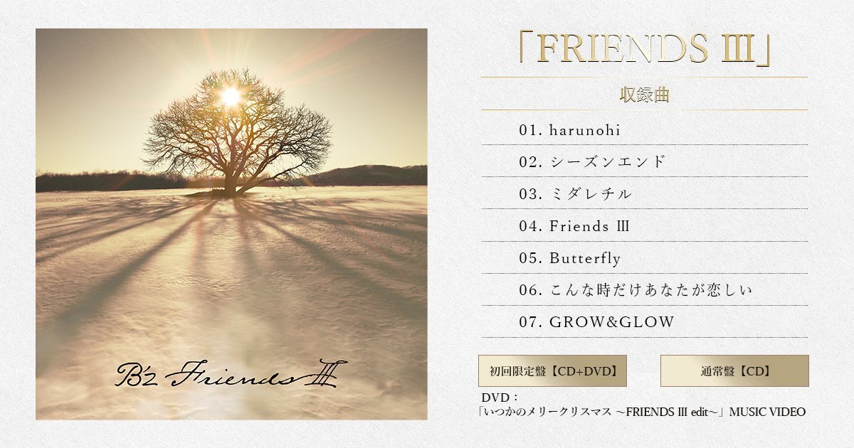 B'z『FRIENDS Ⅲ』収録曲を紹介する公式Twitterの投稿の画像