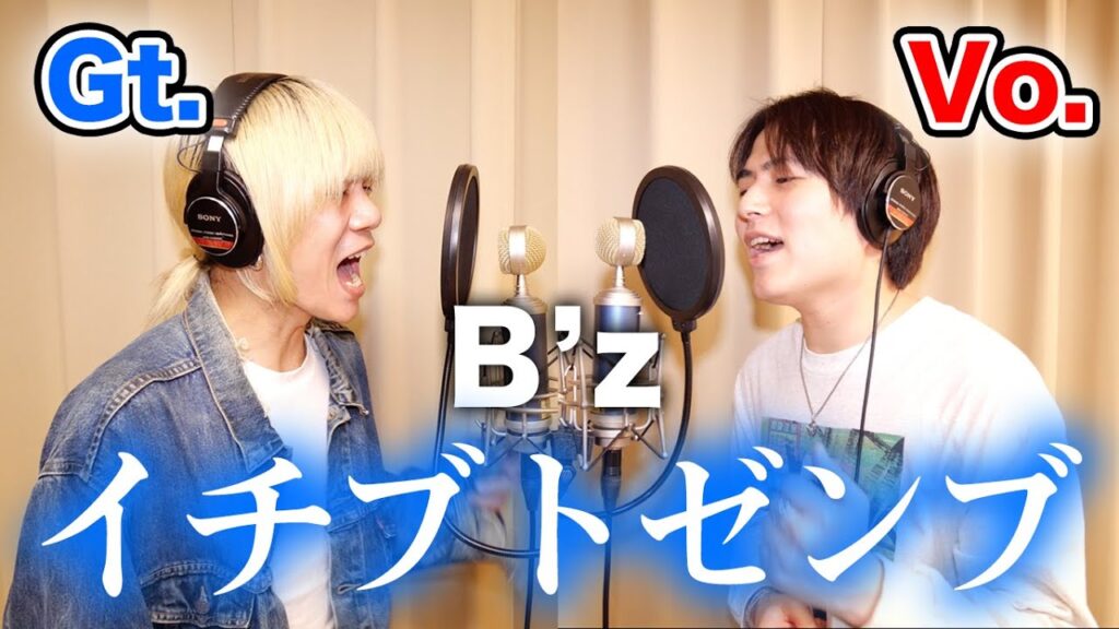 Novelbright・竹中雄大と山田海斗がB'z「イチブトゼンブ」を歌った動画のサムネイル画像