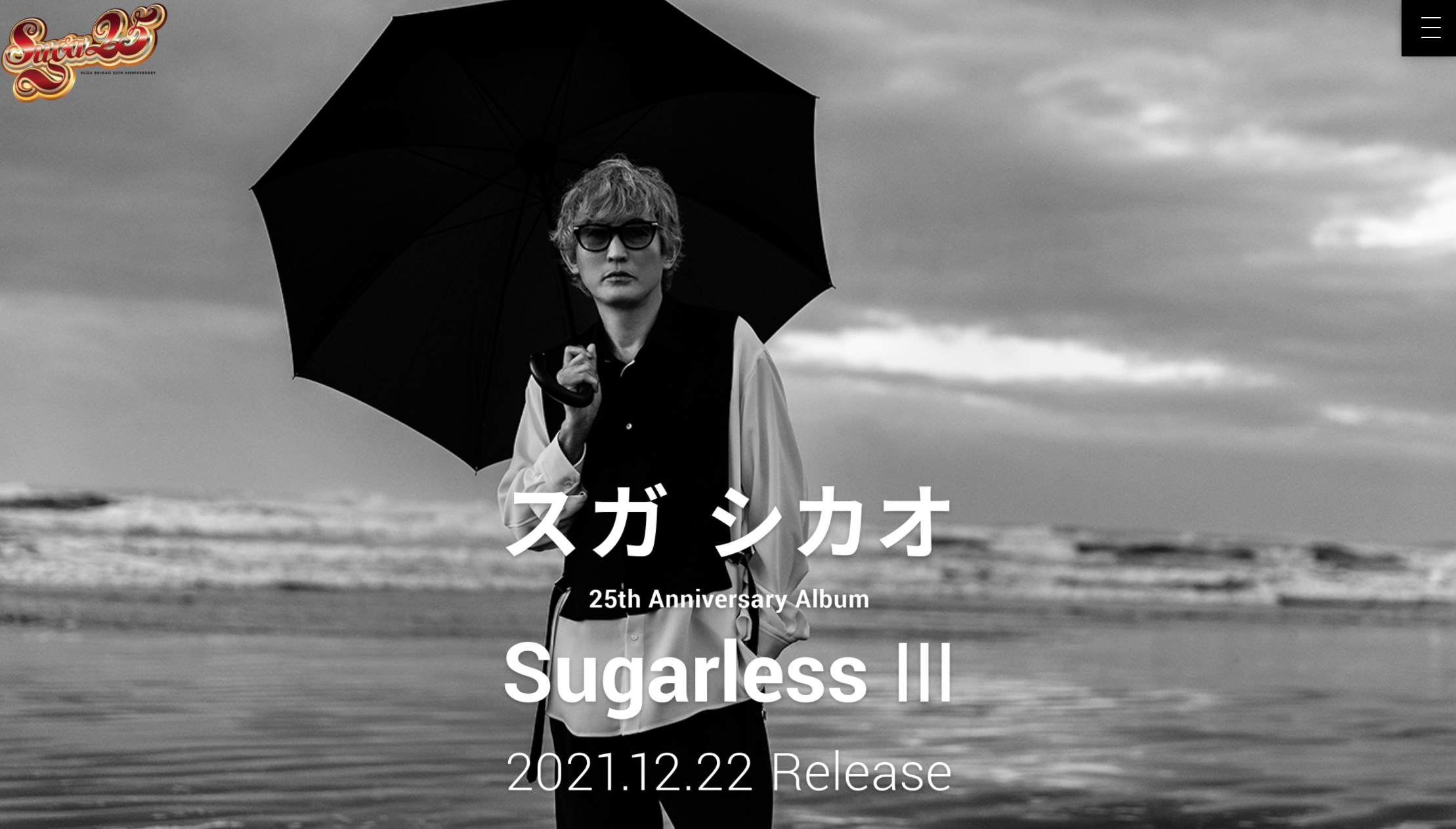 B'z松本孝弘がプロデュースで参加したスガ シカオ『Sugarless Ⅲ』の公式サイトでの案内画像