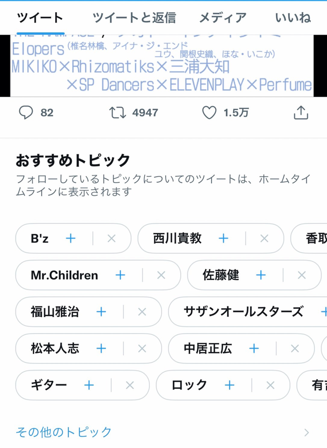 Twitterの『おすすめトピック』に「B'z」が表示されているiOS公式アプリの画面