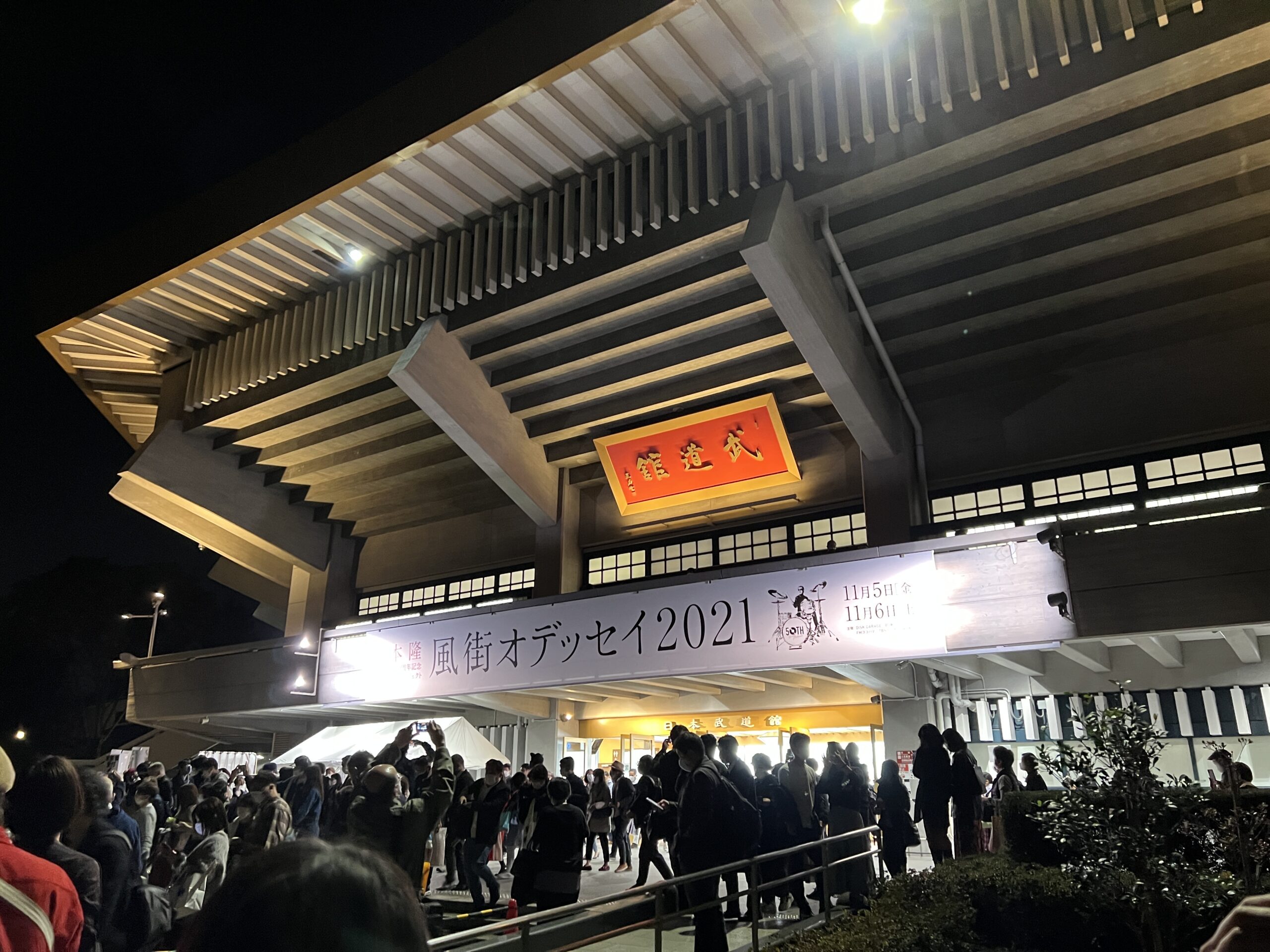 『～松本 隆 作詞活動50周年記念 オフィシャル・プロジェクト！～ 風街オデッセイ2021』の会場・日本武道館の外観写真