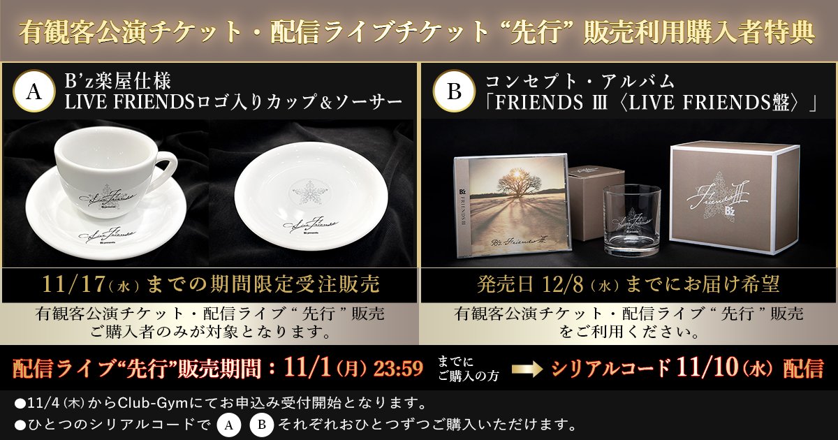 『B'z presents LIVE FRIENDS』配信ライブ先行販売チケットの特典を説明する画像