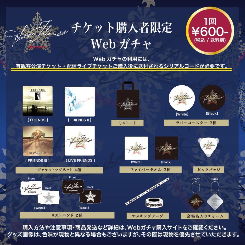 『B'z presents LIVE FRIENDS』で行われる『B'z Webガチャ』の商品が一覧で記載された画像