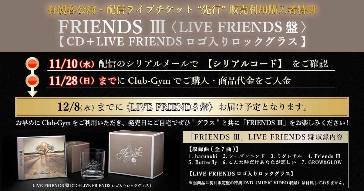 コンセプト・アルバム「FRIENDS Ⅲ」LIVE FRIENDS盤【CD＋LIVE FRIENDS ロゴ入りロックグラス】の案内画像