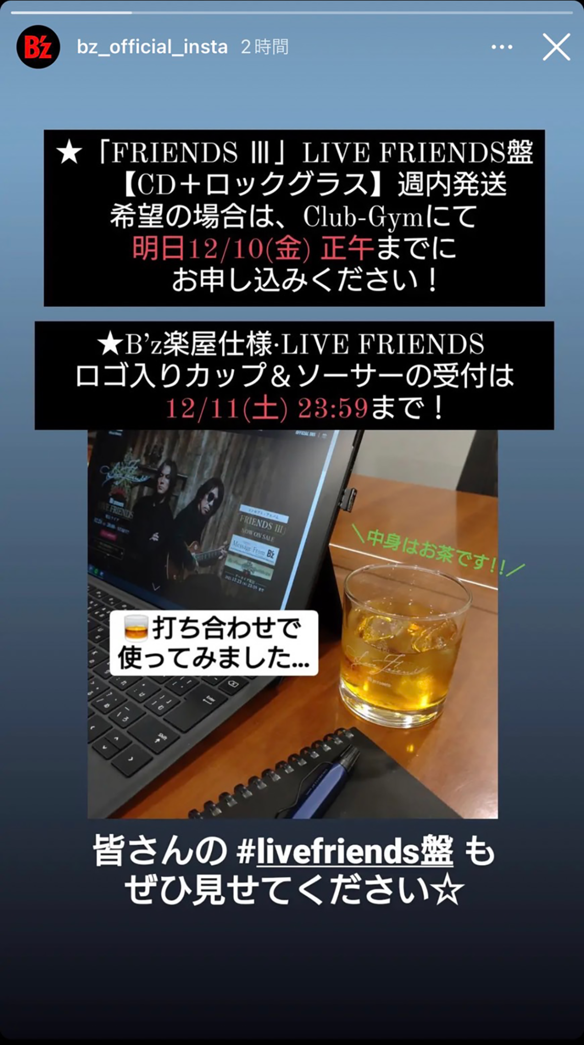 B'z公式Instagramに掲載されたLIVE FRIENDS盤ロックグラスの使用イメージ画像