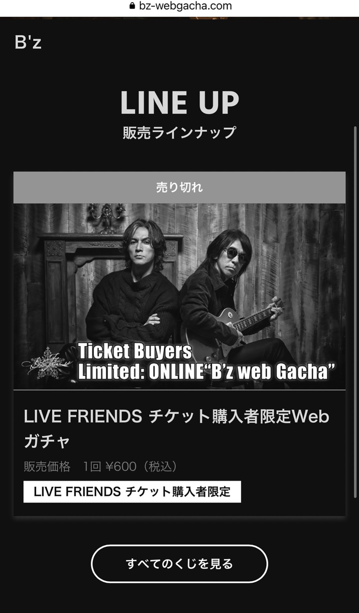 『B'z Webガチャ』がサイト上で売り切れている様子の画像