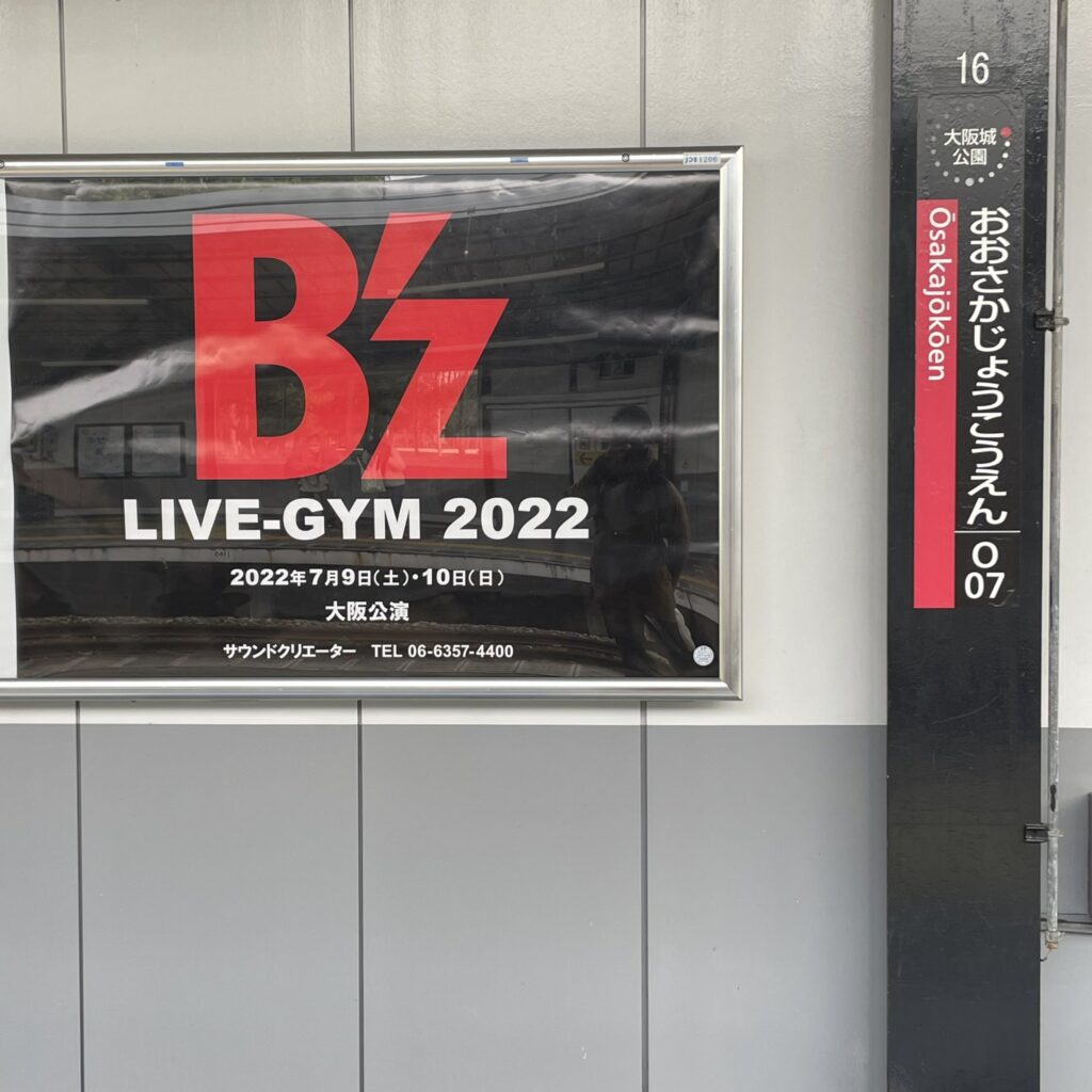 JR大阪城公園駅に掲出された「B'z LIVE-GYM 2022」大阪公演の告知ポスターの写真