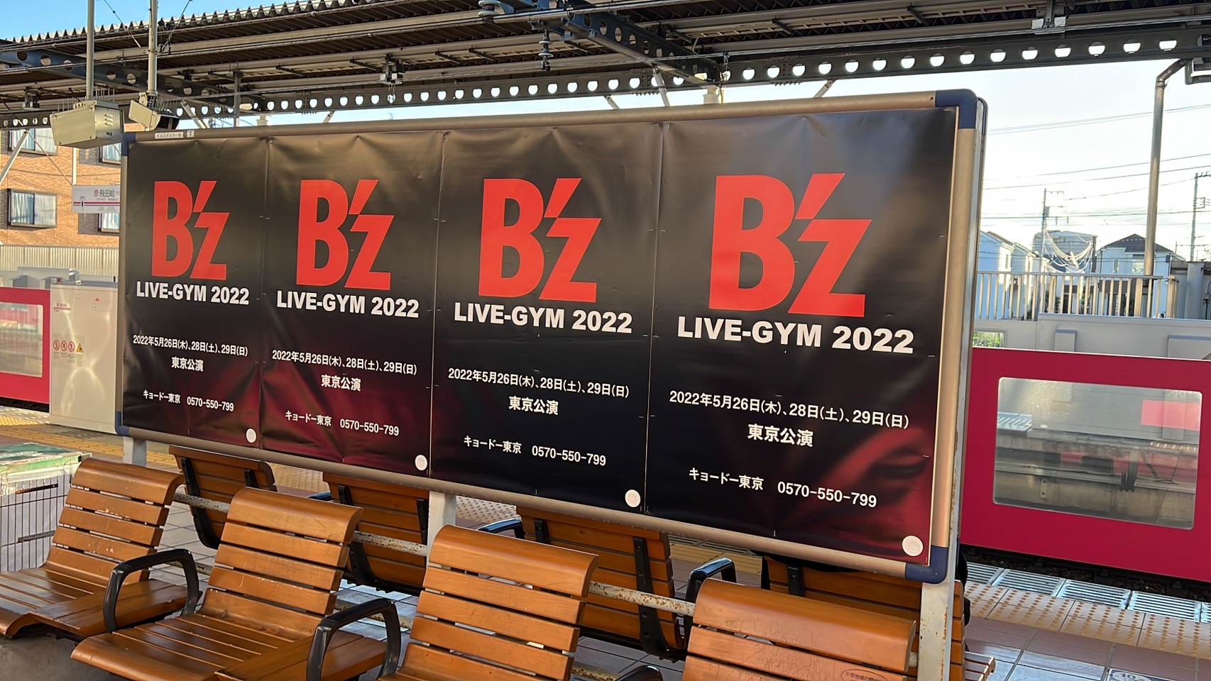京王線2番・3番線ホームに掲出された「B'z LIVE-GYM 2022」の告知ポスターの写真