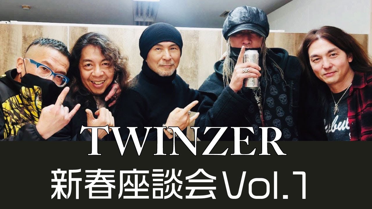 TWINZERのメンバーが2022年新春に語った"座談会"の模様の動画第1弾