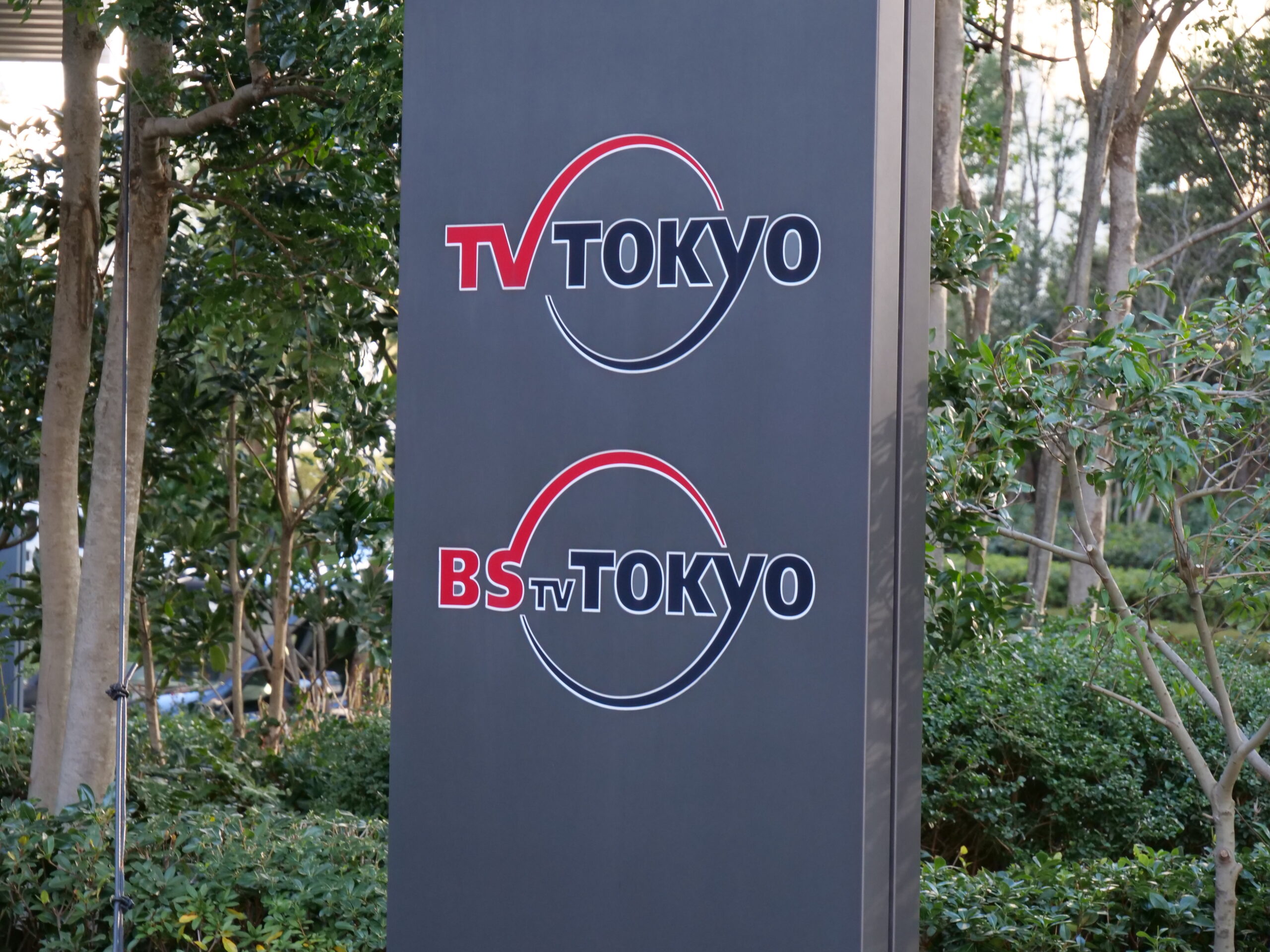 テレビ東京の本社にあるロゴマークが掲げられた看板