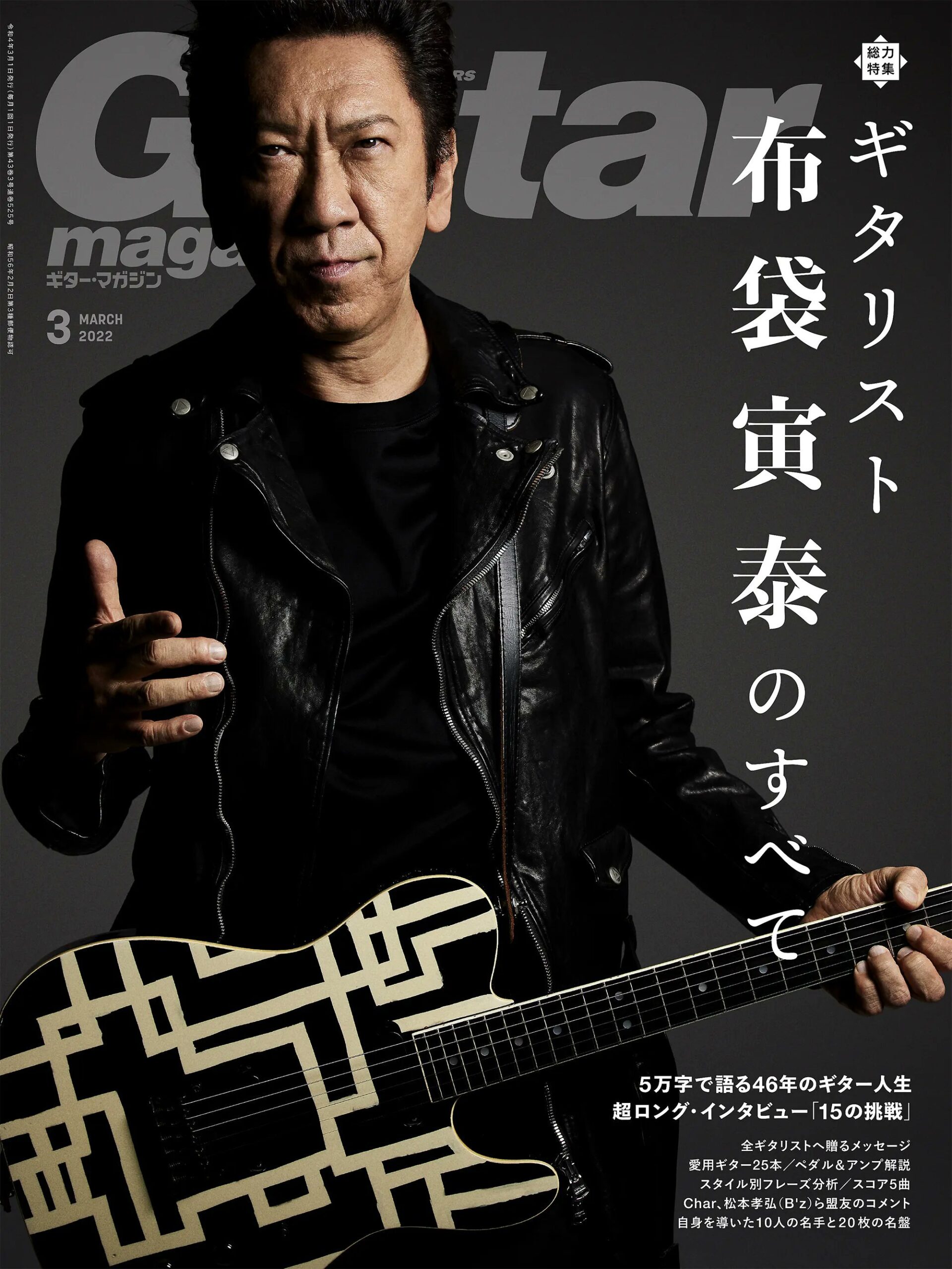 『ギター・マガジン』2022年3月号の布袋寅泰が写る表紙のイメージ写真