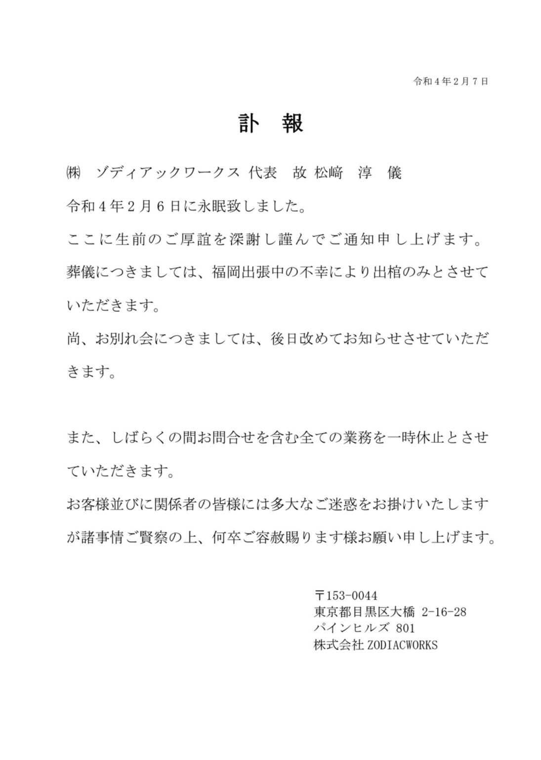 ZODIACWORKS創業者・松﨑淳氏の訃報を知らせる書面の画像