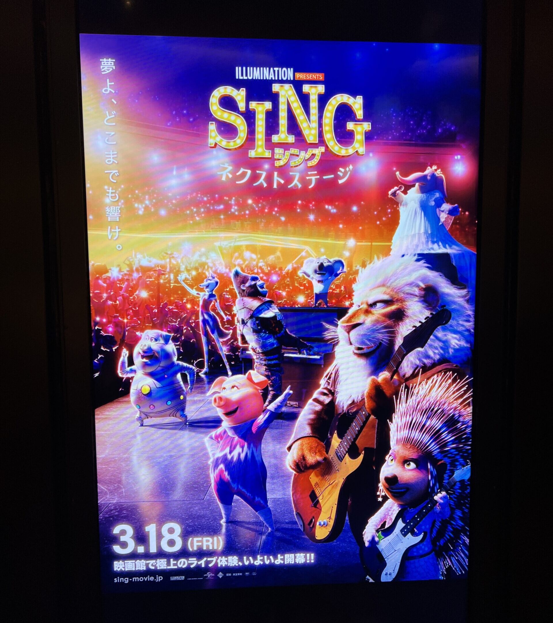 『SING／シング:ネクストステージ』
