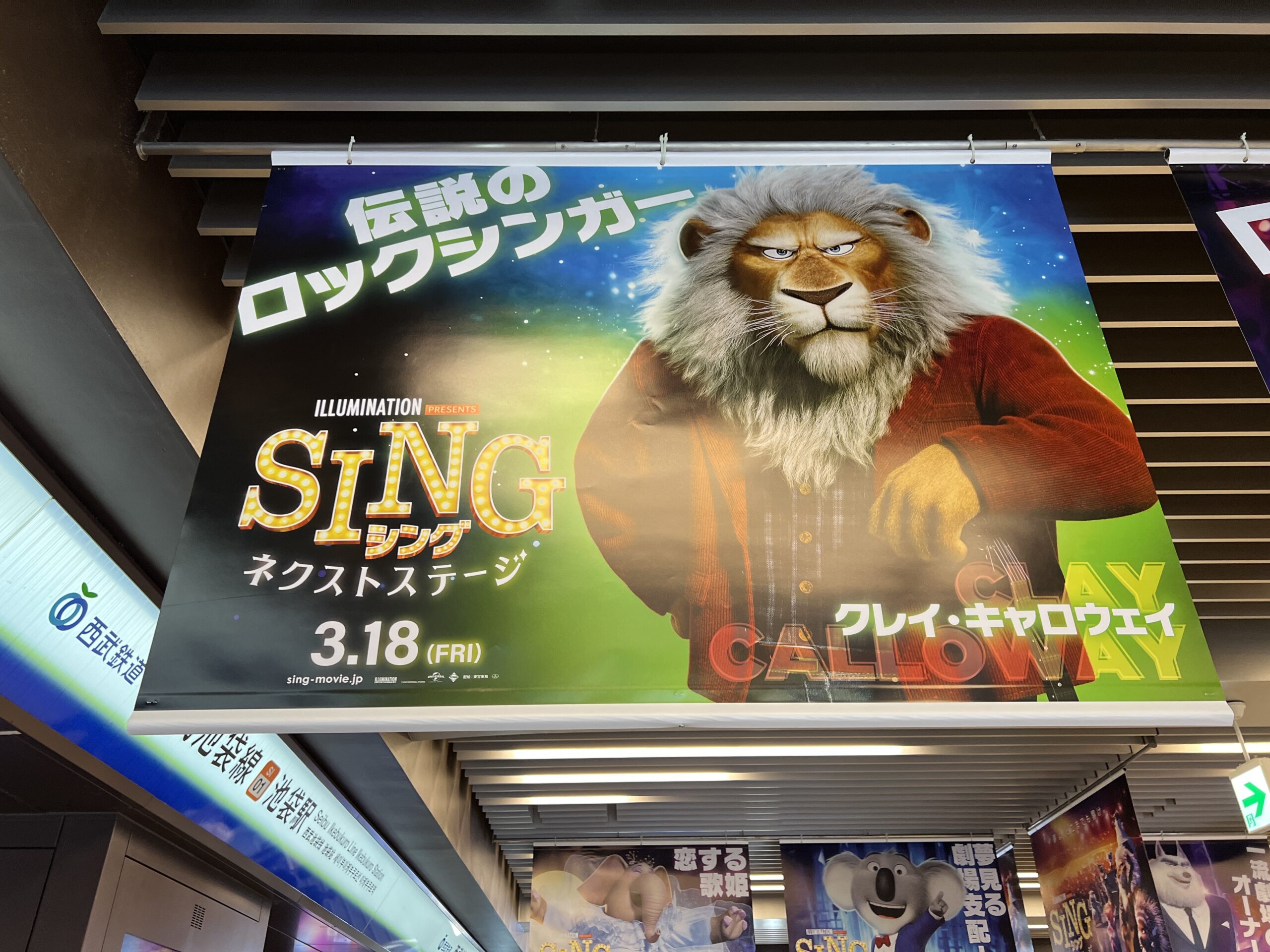 主要ターミナルで展開中の『SING／シング：ネクストステージ』の駅広告