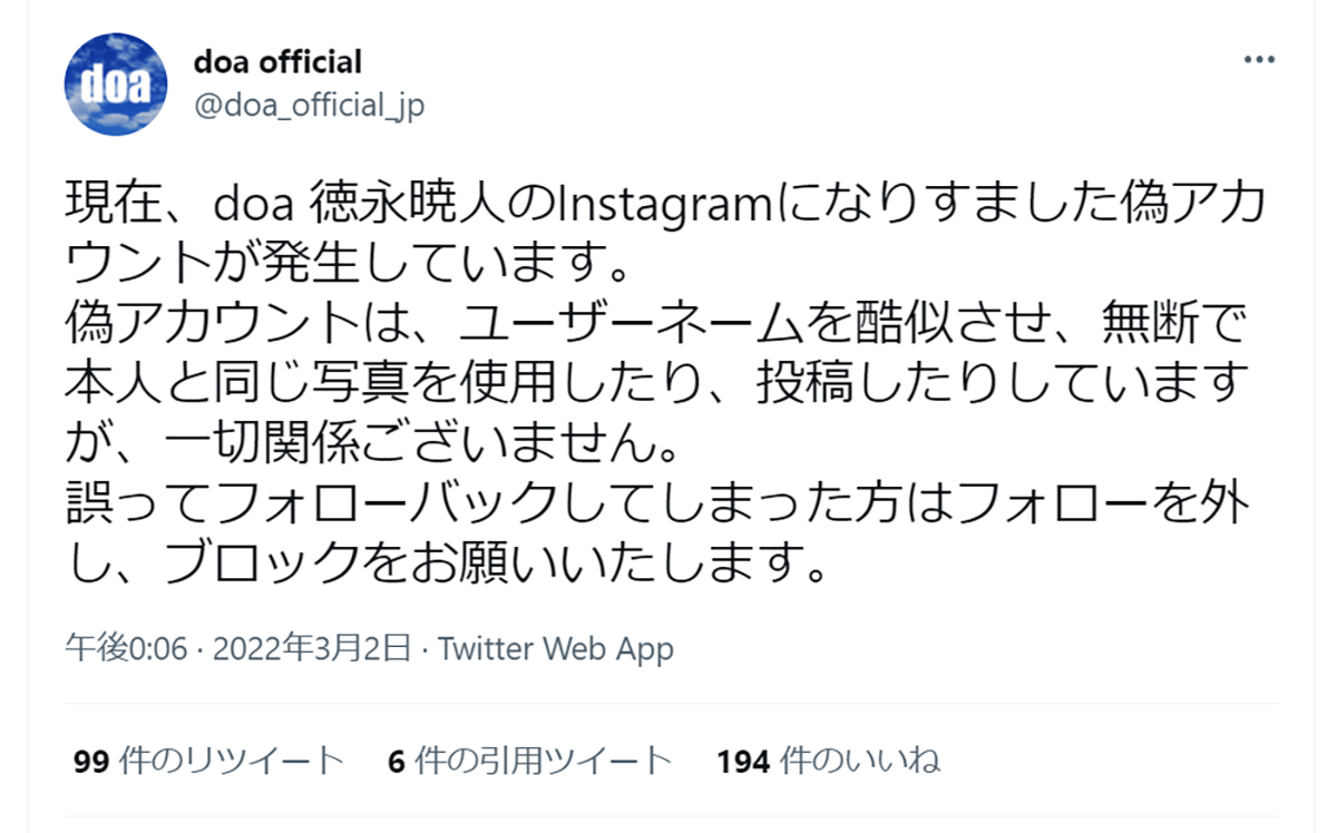 徳永暁人のものによく似たInstagramアカウントが存在することを警告するdoa公式Twitter投稿の画像