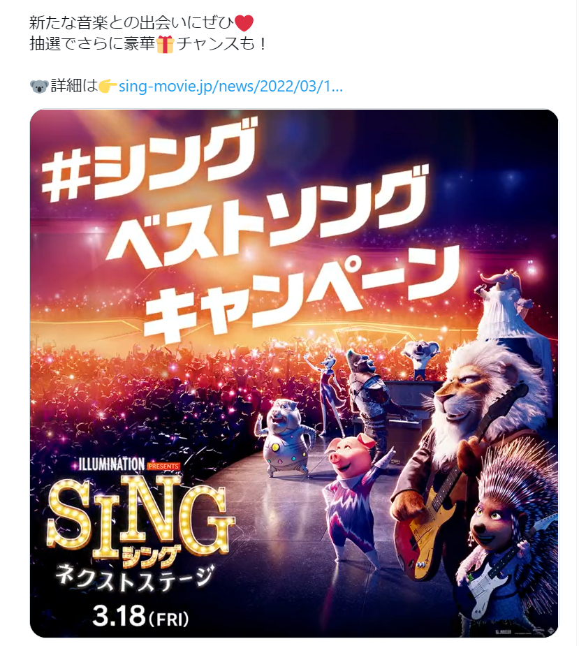 『SING／シング：ネクストステージ』のキャンペーン告知ツイートのキャプチャ画像