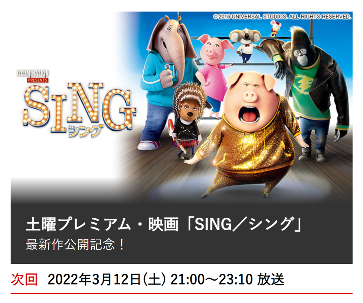 『SING／シング』が放送されるフジテレビ系「土曜プレミアム」の公式サイトのキャプチャ画像