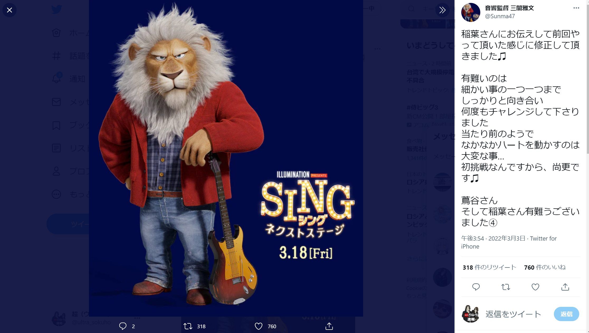 音響監督・三間雅文氏がB'z稲葉浩志の『SING／シング：ネクストステージ』吹き替えアフレコに関するエピソードを綴ったツイートの画像