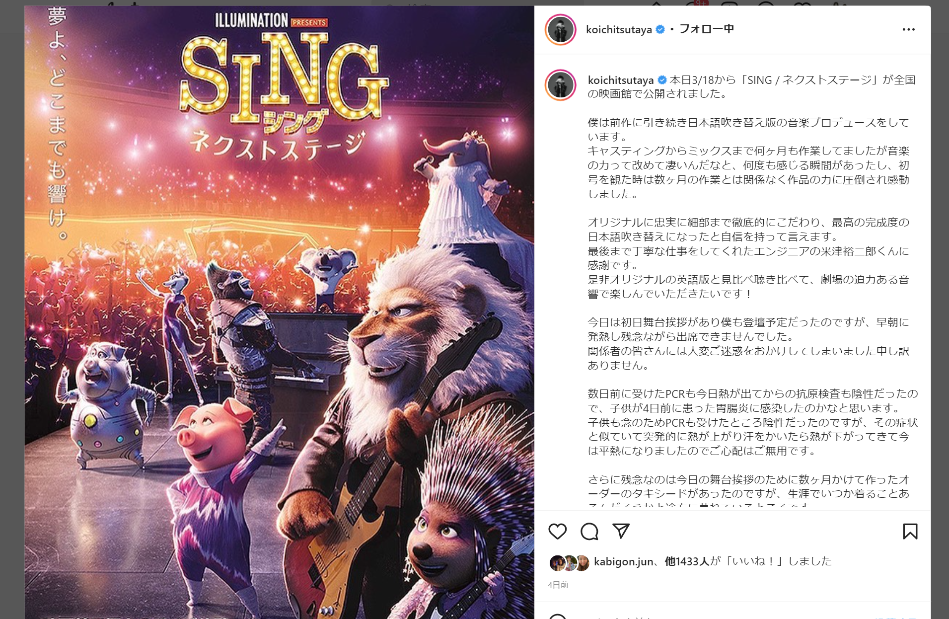 『SING／シング：ネクストステージ』についてコメントする日本語吹き替え版音楽プロデューサー・蔦谷好位置のInstagram投稿のキャプチャ