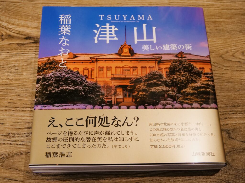 稲葉なおとが写真展『津山 美しい建築の街』