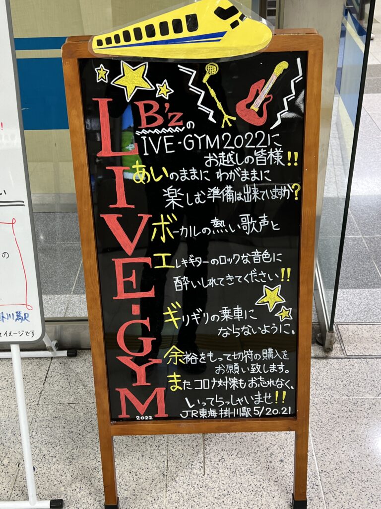 『B'z LIVE-GYM 2022 -Highway X-』開催を受けてJR掛川駅が掲出した頭文字作文ボード