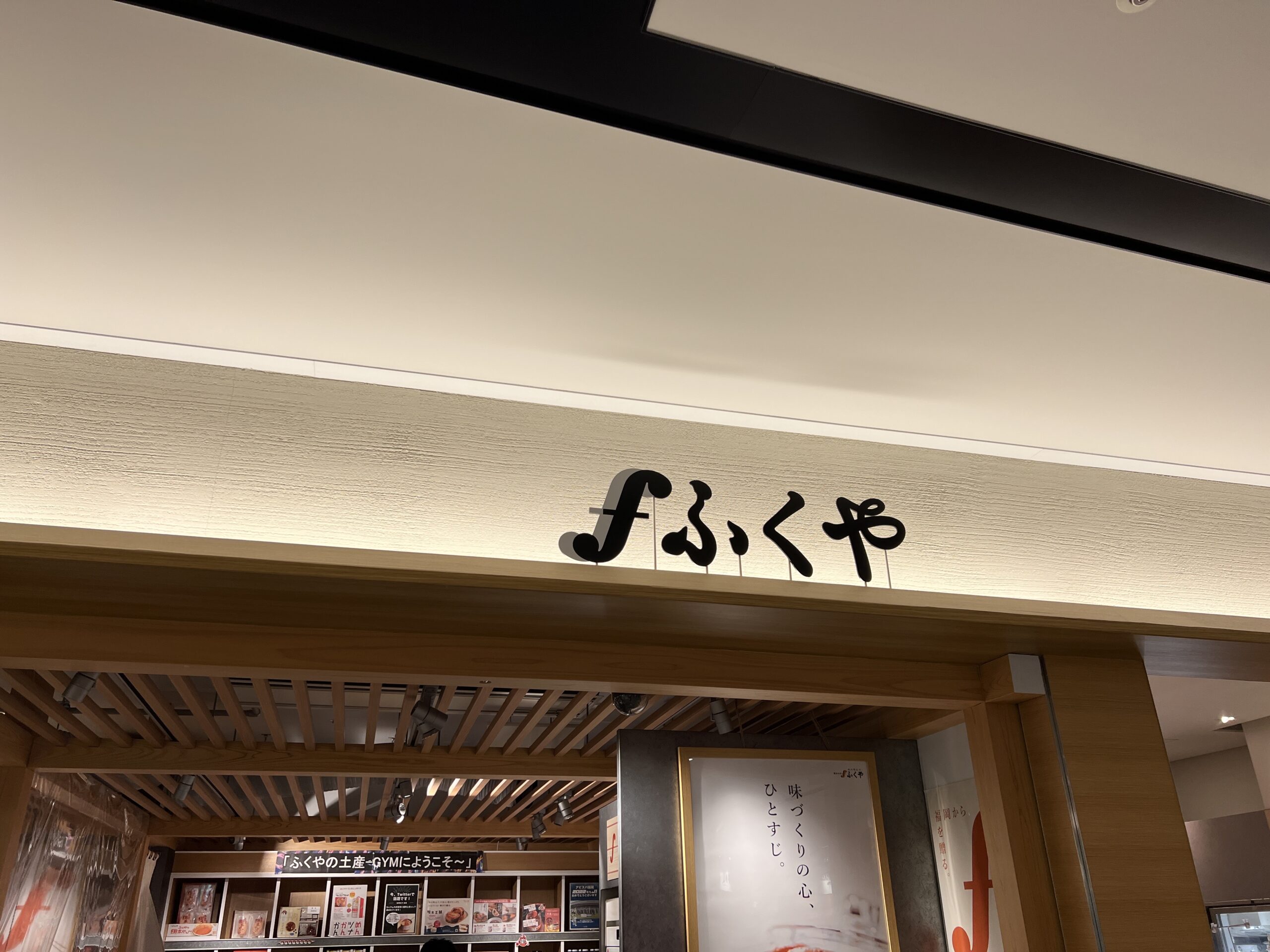 ふくや福岡空港店がB'z LIVE-GYMを歓迎するポップを掲げている様子の写真