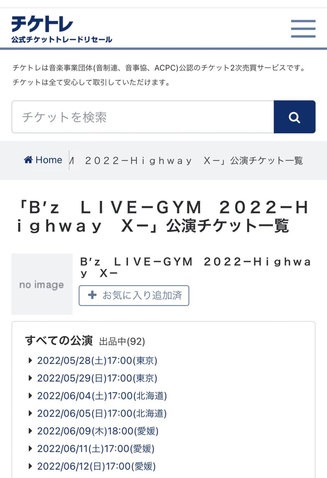 チケトレのB'z『Highway X』ツアーの公演一覧画面のキャプチャ画像