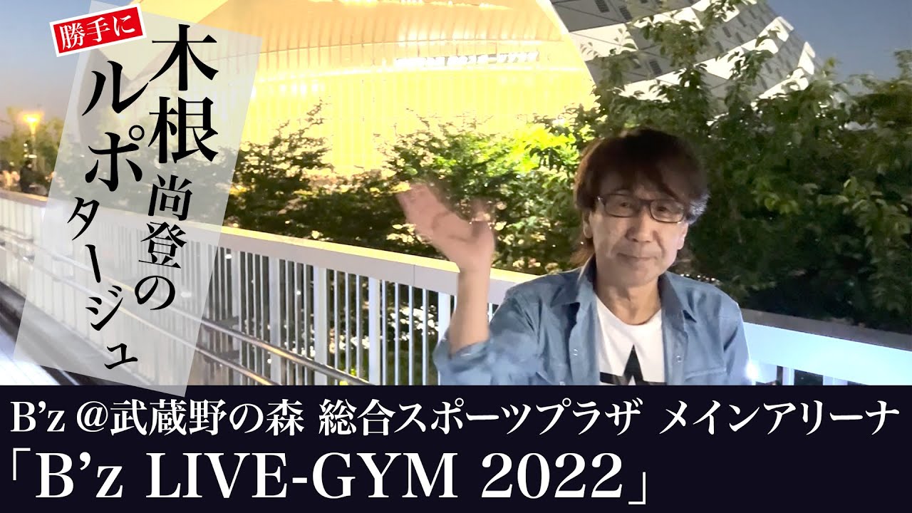 木根尚登が『B'z LIVE-GYM 2022 -Highway X-』についてレポートする動画のサムネイル画像