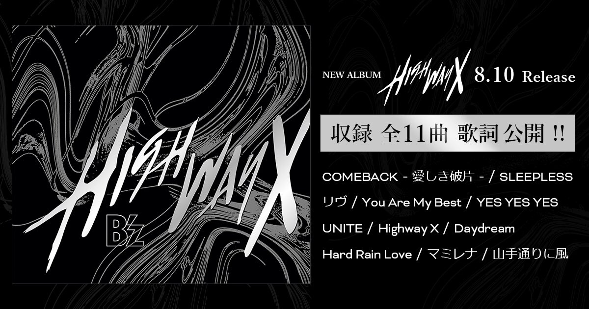 B'z『Highway X』収録の全11曲の歌詞を公開したことを告知する画像