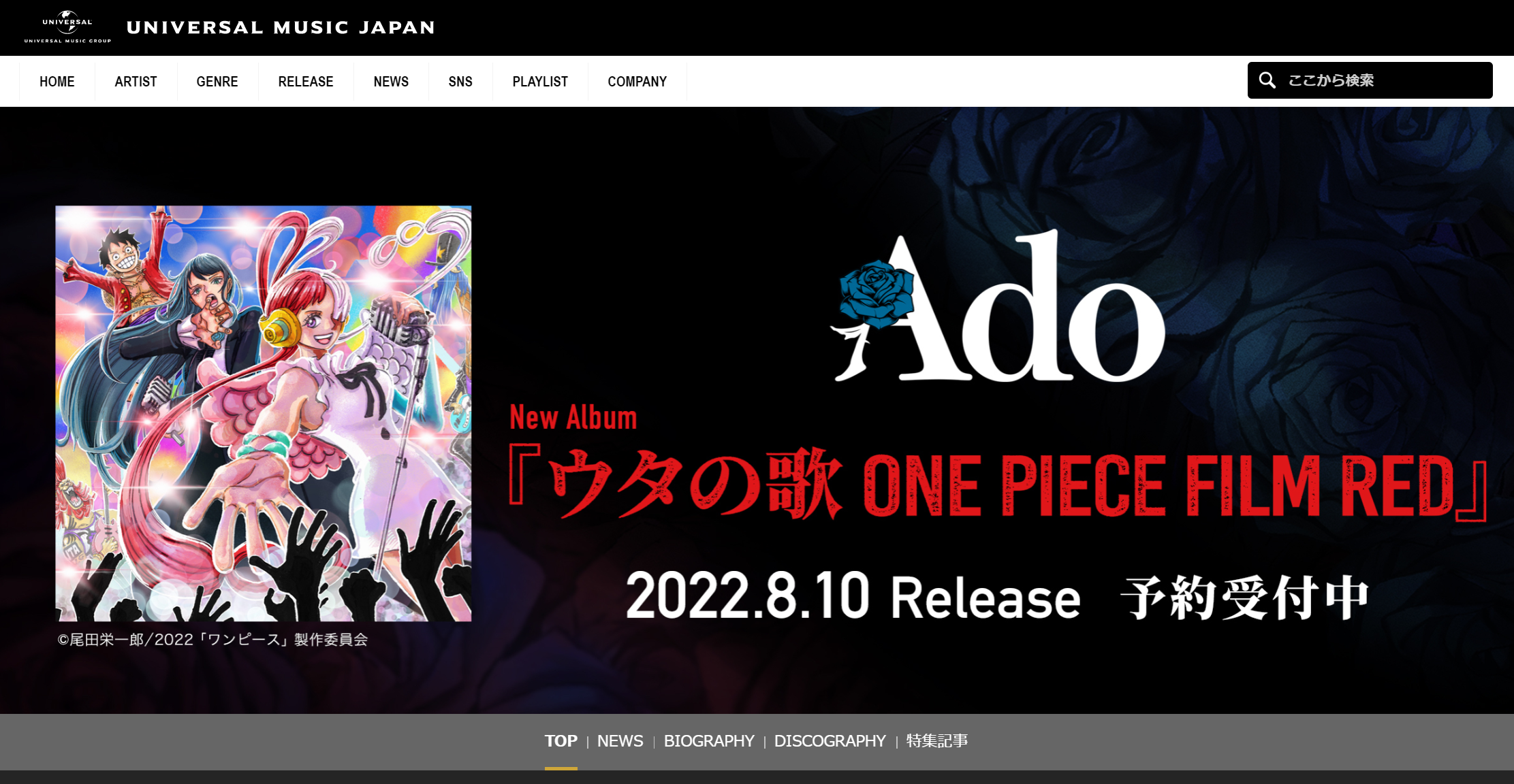 Adoの公式サイトのキャプチャ画像