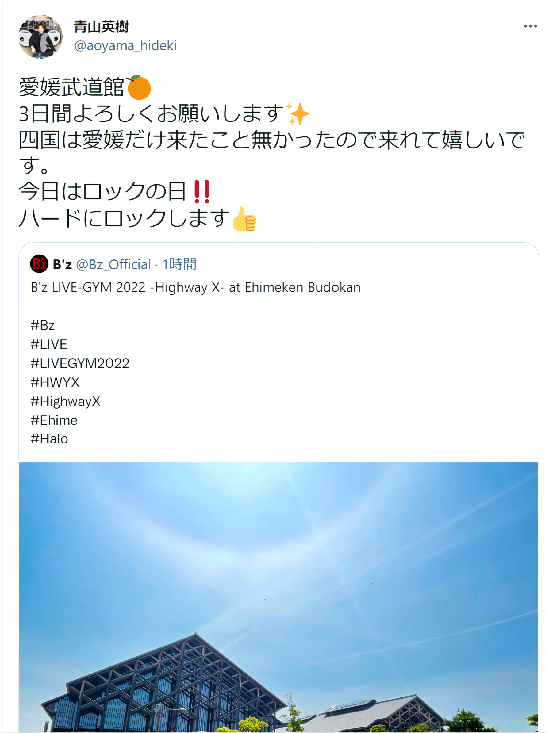 青山英樹が『B'z LIVE-GYM 2022 -Highway X-』愛媛公演に関する意気込みを綴ったツイートのキャプチャ画像